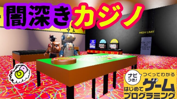 【はじプロ】本格的なカジノを体験できる作品【はじめてゲームプログラミング】面白作品★ID公開