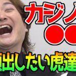 【令和の虎】林社長はカジノが●●！マリーナベイサンズに勤めてた頃のすべらない話とか色々教えて【日本IR リーダー 英会話 語学留学 塾 フィリピン セブ島 商標登録 キャリア 夢 ギャンブル 賭け事】