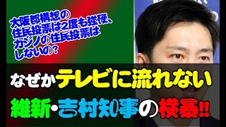 テレビは追及しない維新の吉村知事の二枚舌!!(カジノIR誘致の是非を問う住民投票署名)