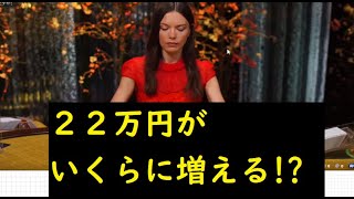 カジノLIVE！　２２万円を２７万円にするだけの動画