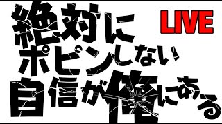 【魂のLIVE】軍資金5万円使ってのんびりLIVEします。