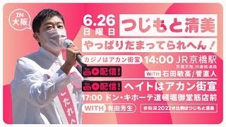 【LIVE】6.26 14:00〜 つじもと清美！カジノはアカン街宣 with 日本城タクシー坂本社長 / 菅直人 #比例はつじとも清美