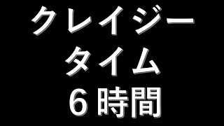 【Live】クレイジータイム６時間　伝説配当かもん！　オンラインカジノ実況配信