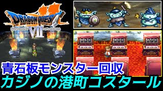 ドラゴンクエスト７【PS版】#１０３　青石板モンスター回収　カジノの港町コスタール　kazuboのゲーム実況