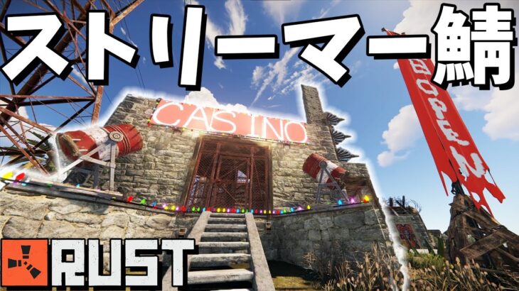 【RUST】ストリーマーサーバーでカジノ近日公開！今日は警察署作る！【生配信】