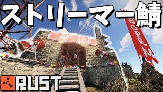 【RUST】ストリーマーサーバーでカジノ近日公開！今日は警察署作る！【生配信】