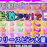 【オンラインカジノ】リール強化で後半激アツ！？新台フリースピン大量実践！【Sugar Rush】【レオベガス】