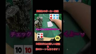 【ポーカー】慶應生がTTのトップセットでオールイン！inフィリピンカジノ #poker #ポーカー #shorts #カジノ #フィリピン #ラスベガス