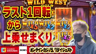 【オンラインカジノ】 スロット  WILD WESTラスト１回転からの上乗せまくり！＆高配当【BONS】