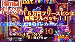 【オンラインカジノ】１５万円残高オールイン！！お馬さんWILD引ければ大勝ちの可能性が…〈HOT FESTA〉〈エルドアカジノ〉