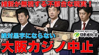 円安だ！不況だ！そうだ！カジノで儲けよう！の維新の会が知られたくない不都合な真実。中国人が海外のカジノに来れなくなる法律がうまれつつある。元博報堂作家本間龍さんと一月万冊