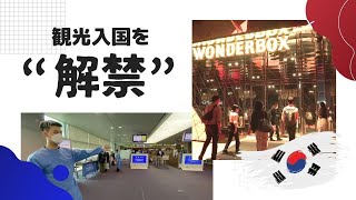 明洞は閑散、カジノは手ぐすね・・・ビザ待ち行列を乗り越え「今」行く韓国は？