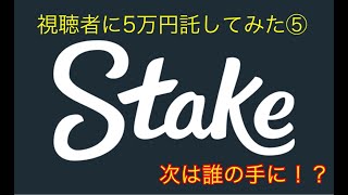 視聴者５万円託してみた⑤(ステークカジノ）③