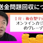 誤送金問題回収についてオンラインカジノのグレーゾーン【ホリエモンチャンネル 切り抜き】