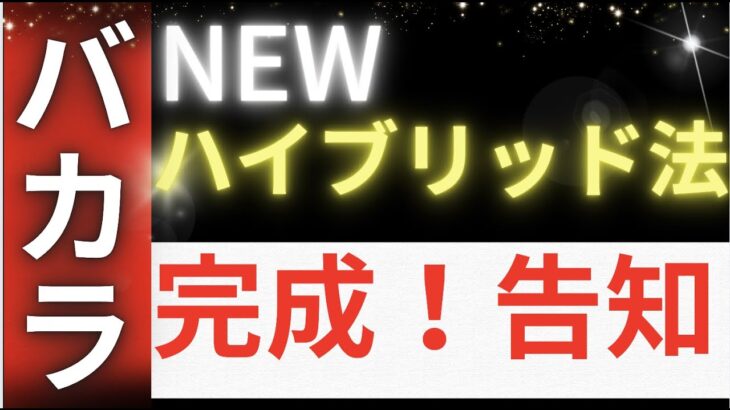 ついに公開！ハイブリッド法！決定告知！オンラインカジノ