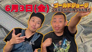 【生配信６月３日(金)】資金６６万円から爆烈狙えるか！？