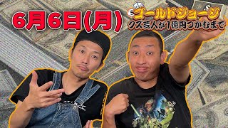 【生配信６月６日(月)】今週こそ資金６０万円から爆益狙う！！