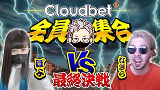 【オンラインカジノ】 スロット対決最終決戦！！ クラウドベット