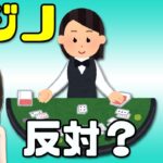 パヨクこそカジノを推進すべきじゃねえの？