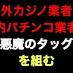 カジノ誘致　海外カジノと国内パチンコ　協力