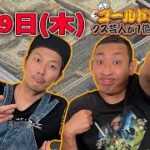 【生配信６月９日(水)】新伝説　今日こそ１００万円到達へ！！