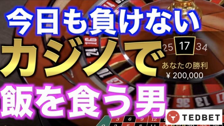 【オンラインカジノ】急死に一生カジノで人生逆転？テッドベット