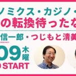 田中信一郎 × つじもと清美 対談『アベノミクス・カジノ・原発からの転換待ったなし！』