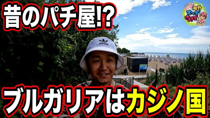 【ブルガリアはカジノ大国】日直島田の海外おばさんぽ＃２２【vlog】