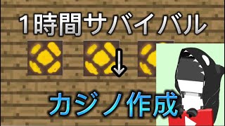 新企画！1時間でサバイバルでカジノ作れるまで終われません！