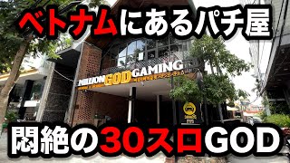 【ベトナム】1.5倍スロットでGOD引きパチンコ屋に潜入【狂いスロサンドに入金】ポンコツスロット５２３話