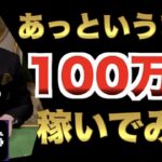 【オンラインカジノ】あっというまに100万円 ボンズカジノ