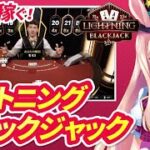 【オンラインカジノ生配信】一気に100ドル以上も夢じゃない！ライトニング・ブラックジャック🐰💕＜ライブカジノ＞