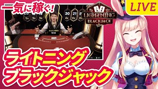 【オンラインカジノ生配信】一気に100ドル以上も夢じゃない！ライトニング・ブラックジャック🐰💕＜ライブカジノ＞