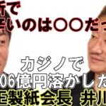 【堀江貴文】カジノで100億円以上溶かした元大王製紙会長の井川意高さんと刑務所で辛かった○○について話します！【ホリエモン切り抜き】