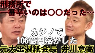 【堀江貴文】カジノで100億円以上溶かした元大王製紙会長の井川意高さんと刑務所で辛かった○○について話します！【ホリエモン切り抜き】