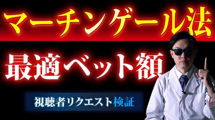 【視聴者リクエスト検証】$100を稼ぐためのマーチンゲール法最適ベット額を探る【ジパングカジノ研究所Vol.128】