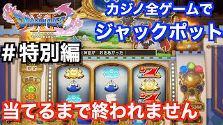 【特別編】ドラクエ11カジノ全ゲームでジャックポット当てるまで終われません！