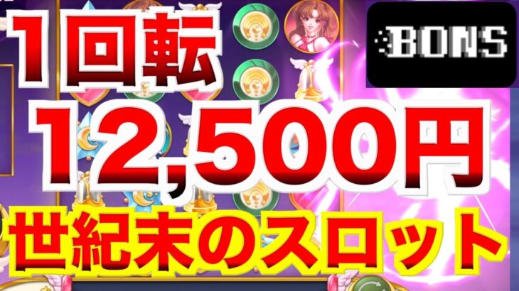 【オンラインカジノ】普通のスロットでは考えられない1回転12,500円 ボンズカジノ