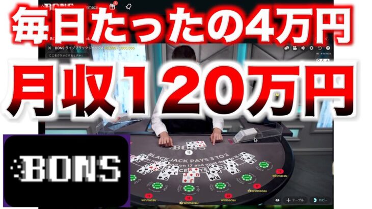 【オンラインカジノ】月収120万円のリアル~ボンズカジノ ~