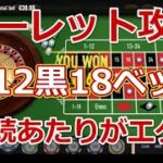 【ルーレット攻略】簡単な赤12黒18ベットで連続当たりエグイ【オンラインカジノ】