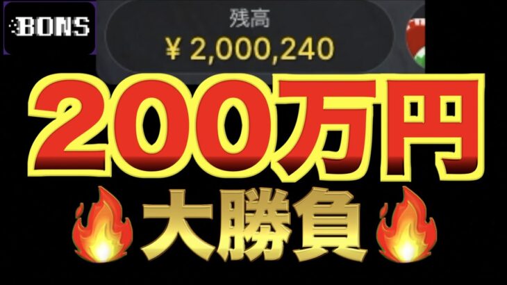 【オンラインカジノ】200万円ゼンツ天国or地獄　ボンズカジノ