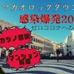 マカオカジノ閉鎖！ロックダウン感染爆発2022在住ガイドが解説