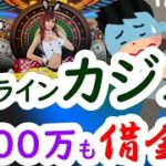 【2ch】オンラインカジノで８００万円溶かしてしまった【5ch】