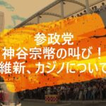 参政党　神谷宗幣の叫び！維新、カジノについて　#参政党現象 #神谷宗幣　(大阪の方は必見！)特別編3