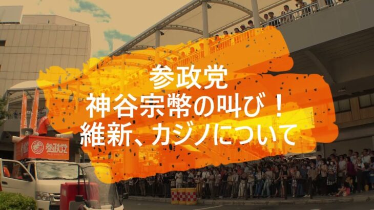 参政党　神谷宗幣の叫び！維新、カジノについて　#参政党現象 #神谷宗幣　(大阪の方は必見！)特別編3