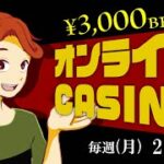 あれ？そろそろ絶対勝てるんじゃね？【オンラインカジノライブ$30予算】