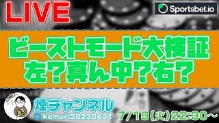 【オンラインカジノ】 煙チャンネル 第34回放送！確実に資金を増やす配信！オンカジの最終到達点！ バカラ ルーレット オンカジ