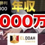 【オンラインカジノ】あっ、気づけば年収4,000万円 エルドアカジノ