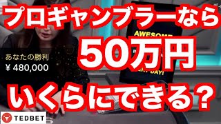 【オンラインカジノ】プロなら50万円をどこまで増やせる？ テッドベット