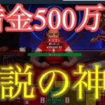 【神回】ついに夢を叶える。借金500万円をギャンブルで返済する男 Part4【ステークカジノ】